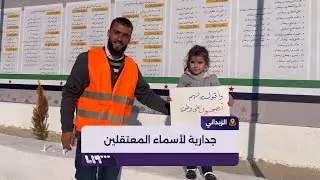 جدارية بطول 25 مترا بأسماء معتقلي مدينة الزبداني