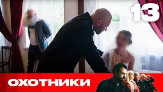 Охотники | Сезон 8 | Выпуск 13