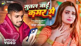 सुतल जाई कमर में | Kumar Suraj & Prabha Raj  | Jaada song | Sardi Song Kamar Me Bhojpuri 2025