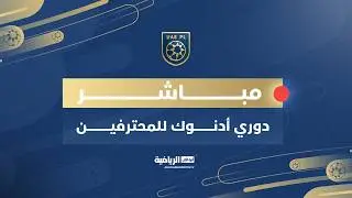 مباشر| دوري أدنوك للمحترفين - الجولة الـ16