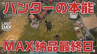 LDOE ハンターの本能　毎日MAX納品 　最終日