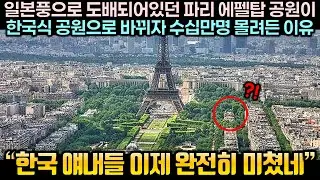 일본풍으로 도배되어있던 파리 에펠탑 공원이 한국식 공원으로 바뀌자 수십만명 몰려든 이유 