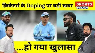 Rohit-Virat पर बड़ी खबर, Doping के खिलाफ BCCI-NADA का रवैया ठीला क्यों ? । Cricketers Doping News