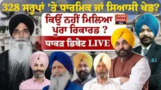 328 ਸਰੂਪਾਂ 'ਤੇ ਧਾਰਮਿਕ ਜਾਂ ਸਿਆਸੀ ਖੇਡ ? ਕਿਉਂ ਨਹੀਂ ਮਿਲਿਆ ਪੂਰਾ ਰਿਕਾਰਡ ? SIT | Exclusive Debate | LIVE