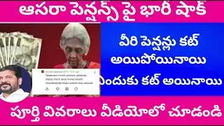 Aasara pensions beneficiaries shocking news Aasara pensions deleted details...
