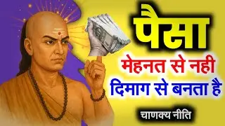 मेहनत नहीं, ये गुप्त नीति आपको अमीर बनाती है | Chanakya Niti on Money Psychology Mantra