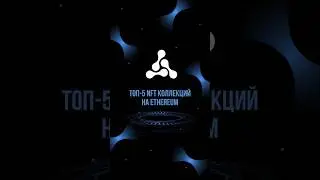 Коллекции на Эфире #блокчейн #криптовалюта #технологии #crypto #ethereum #эфир