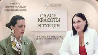 Бьюти-бизнес в Турции: Марина Акайдын и Елена Кузнецова