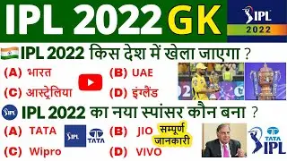IPL 2022 important questions | IPL 2022 gk in hindi | IPL 2022 Current Affairs | IPL 2022 Sports Gk