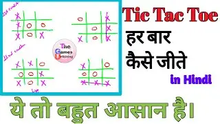 Tic Tac Toe  हर बार कैसे जीते | Tic Tac Toe Trics | How to Win Tic Tac Toe Game | Always Win