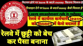Leave encashment in railway|sell leave in railway|रेलवे में छुट्टी को बेचकर पैसा बनाने की प्रक्रिया|