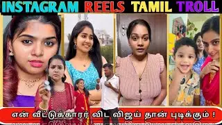Instagram Reels Roast Tamil, I like Vijay, Insta Reels Roast #comedy #trolltamil