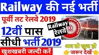 Railway Recruitment 2019//Railway New Vanacay 2019//Railway TC Bharti2019//station master,Railway