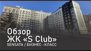 Обзор жилого комплекса S Club / от компании Sensata group / Астана