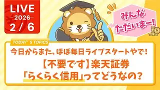 【家計管理&収入アップライブ】みんなただいまー！今日からまた、ほぼ毎日ライブスタートやで！&【不要です】楽天証券「らくらく信用」ってどうなの？【2月6日8時30分まで】