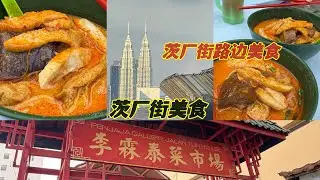 茨厂街路边美食我们来了😋吃了好吃的咖喱面天气太热🥵吃到汗水一直流出来😂
