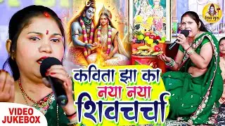 कविता झा का नया नया शिवचर्चा गीत | Kavita Jha | Shiv Charcha Song | Shiv Charcha Geet | Shiv Charcha