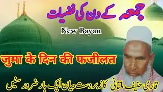 Juma Bayan By Qari Haneef Multani | Jume ke Din Ki Fazilat | Qari Haneef Ke Bayan | Jume Ka Din