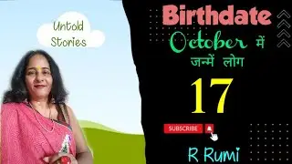 17 October / 17 अक्टूबर को जन्में लोगों का भविष्य / क्या आप भी जन्में हैं 17 October को...