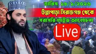 উল্লাপাড়া  সিরাজগঞ্জ  থেকে সরাসরি লাইভ আলোচনা মাওলানা জহুরুল ইসলাম জিহাদী পাবনা