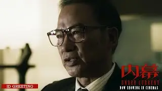 《内幕》UNDER CURRENT - ID Greeting | Now Showing In Cinemas