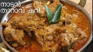 Nadan Duck Curry | നാടൻ താറാവ് കറി