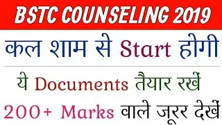 Bstc Counseling 2019~Bstc Counseling Document~Bstc Counseling Kya Hai~Bstc Counseling Kaise Hoti Hai
