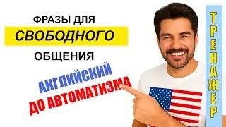 Английский для начинающих, 10 фраз на каждый день повторяй за мной