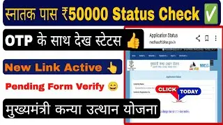 How to check graduation pass 50000 form status, mukhyamantri kanya utthan yojna 2025 form pending