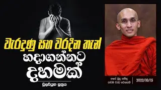 වැරදුණු සහ වරදින තැන් හදාගන්නට දහමක්  (චූලවියූහ සූත්‍රය)  | අපේ  බුුුදු සමිඳු තවම වැඩ වෙසෙති