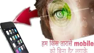 Control Mobile In Your Eye {📱 😠 Apne ankhon se Kaise Mobile ko Use Kar sakte hai..}