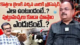 Mallareddy Ex Jailer About Process of newly admitted in Jail..?| పుట్టుమచ్చలు కూడా చూస్తాం ఎందుకంటే?