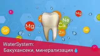 WaterSystem. Бакухансеки, минерализация💧