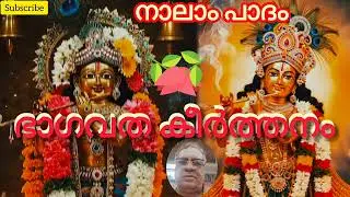 ഭാഗവത കീർത്തനം, പാദം 4 #svv #video viral #malayalam വിഷ്ണുപുരാണം