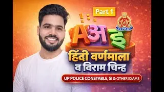 हिंदी वर्णमाला | स्वर और व्यंजन | UP Police & SI परीक्षा हेतु | part -1|@mw