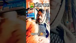 wait for 🤮 end 😛🥰 #funny #shorts #mrsanjaycomedy #@जौनपुरिया चैनल b91#comedy