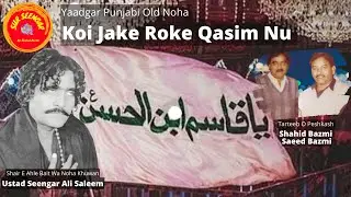 Koi Jake Roke Qasim Nu | Seengar Ali Saleem| Yaadgar Punjabi Old Noha | Shahid Bazmi