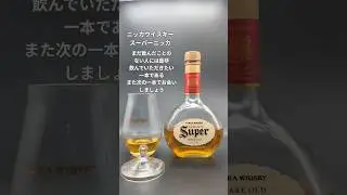 LIQUID LIFE 今夜の一杯に#44｜ニッカウイスキー　スーパーニッカ　#ウイスキー #ニッカウヰスキー #晩酌　#liquidlife