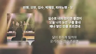 빈첸, 오반, 박재정, 피아노맨, 임수 - 눈 (Prod. VAN.C) [Lyrics / 가사]