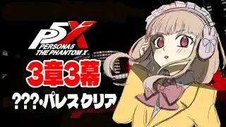 #14 【ペルソナ5X】みんな燃やせば怖くない