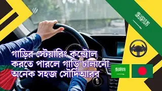🏁 স্টিয়ারিং কন্ট্রোল শেখার সেরা পদ্ধতি | সৌদি ড্রাইভিং টিপস