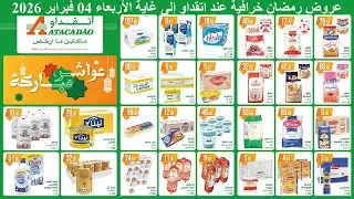 عـــــــاجــــــل🚨عروض اتقداو الرمضانية إلى غاية الأربعاء 4 فبراير 2026🔥تخفيضات وأثمنة دايزها الكلام