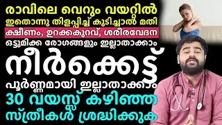രാവിലെ വെറും വയറ്റിൽ ഇതൊന്ന് തിളപ്പിച്ചു കുടിച്ചാൽ മതി ഏത് വലിയ ക്ഷീണവും പമ്പ കടക്കും | Dr Siraj