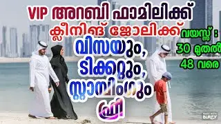 🇰🇼 കുവൈറ്റിൽ വിഐപി അറബി ഫാമിലിക്ക് സ്ത്രീകളെ ആവശ്യം | Kuwait free visa free ticket job vacancy 