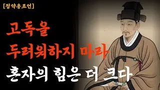 (정약용조언) 고독을 두려워하지 마라 / 혼자의 힘은 더 크다/정약용/명언/조언/지혜/오디오북