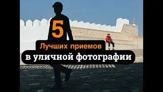 Топ пять популярных приемов в уличной фотографии!