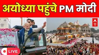 PM Modi Ayodhya Visit LIVE: राम मंदिर पर धर्म ध्वजा लहराने पहुंचे पीएम | Ayodhya Flag Hoisting News