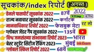 सूचकांक 2022 | Suchkank Current Affairs 2022 July | India's rank in Various index | 2022 Ke Suchkank