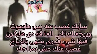 سابك غصب عنه بس هايموت ويقرب منك ويرجعلك تانى العلاقة دى هايكون فيها شيء قدرى بالزواج غصب عنك وعنه