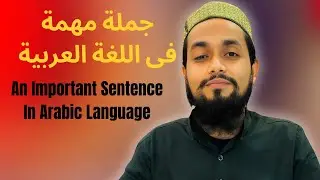 جملة مهمة فى اللغة العربية | An Important Sentence In Arabic Language 